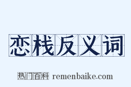 恋栈反义词是什么意思的图片